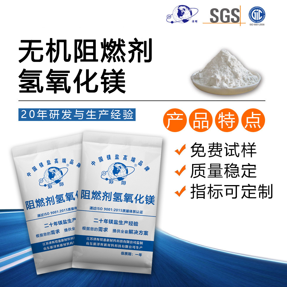 无机阻燃剂氢氧化镁
