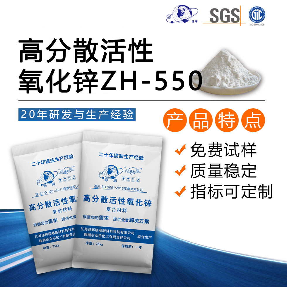 高分散活性氧化锌ZH-550