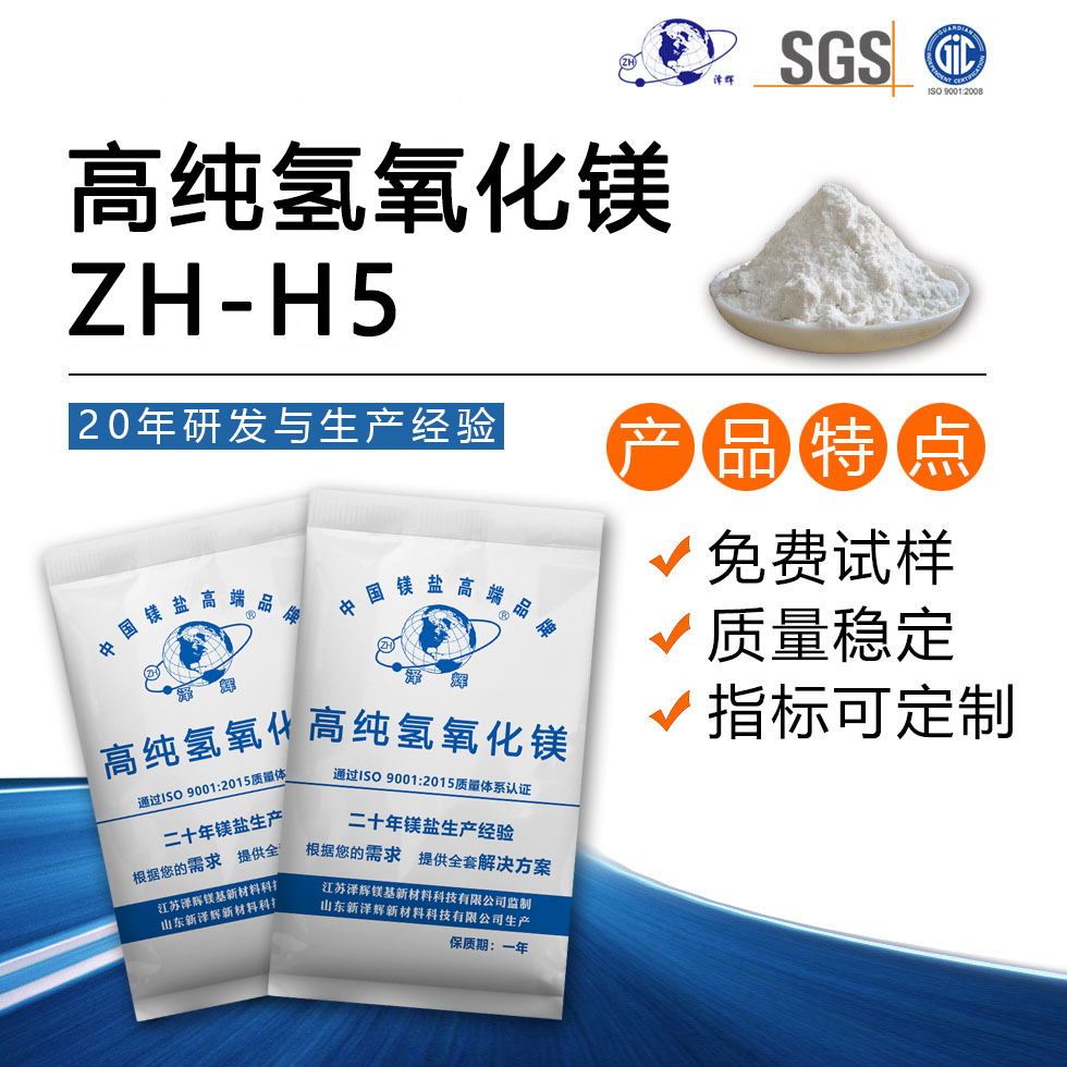 高纯氢氧化镁ZH-H5