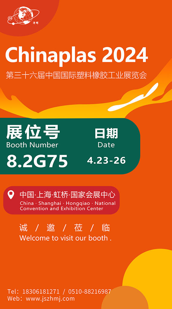 盛会将启 ▏泽辉邀您共赴CHINAPLAS 2024 国际橡塑展
